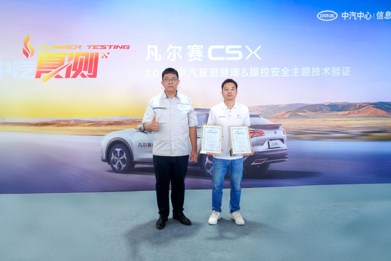 凡尔赛C5 X获2025中汽夏测健康与操控双安全权威验证证书，以全球品质守护用户出行