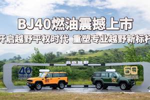 BJ40燃油震撼上市：开启越野平权时代，重塑专业越野新标杆