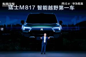 华为技术满配！猛士M817预售32.99万起，智能与野性完美融合
