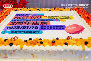 申联驰越上汽奥迪2周年店庆圆满落幕
