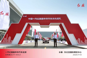 长春汽博会与红旗嘉年华联袂启幕 汽车之城与汽车“长子”双向奔赴