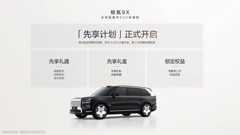 极氪发布豪华电混专属架构浩瀚-S，极氪9X开启先享计划