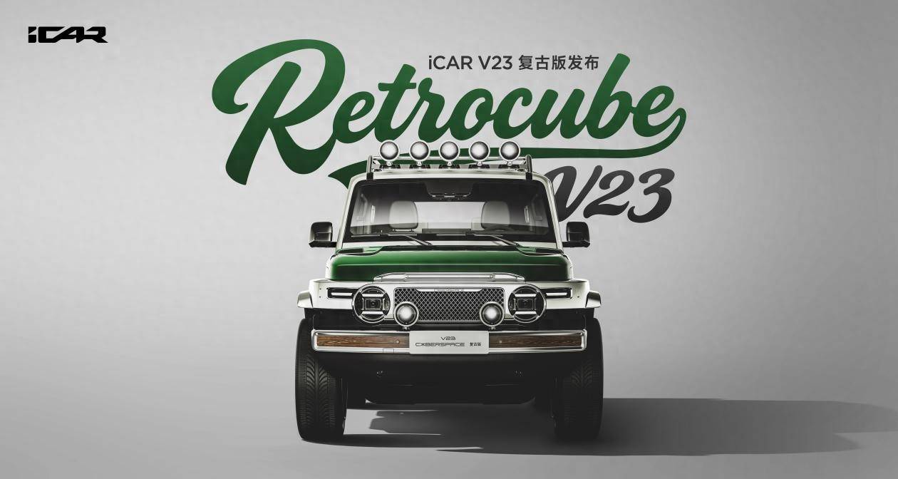 iCAR玩车嘉年华暨V23复古版发布，经典再造，玩出花样