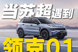 老外开领克 01 看苏超？全球车的认可度藏不住了