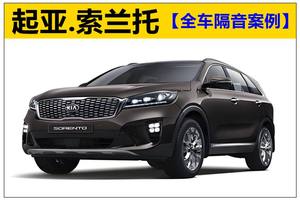 重庆渝大昌起亚索兰托全车隔音老车除臭翻新改装