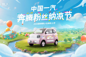微电竞争升级，2026款奔腾小马如何破局？