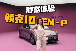 谁说国产没原创？今天带你们静态体验领克10 EM-P！