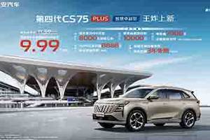 长安第四代CS75PLUS上新，官方指导价11.59万，综合补贴后仅9.99万元起！