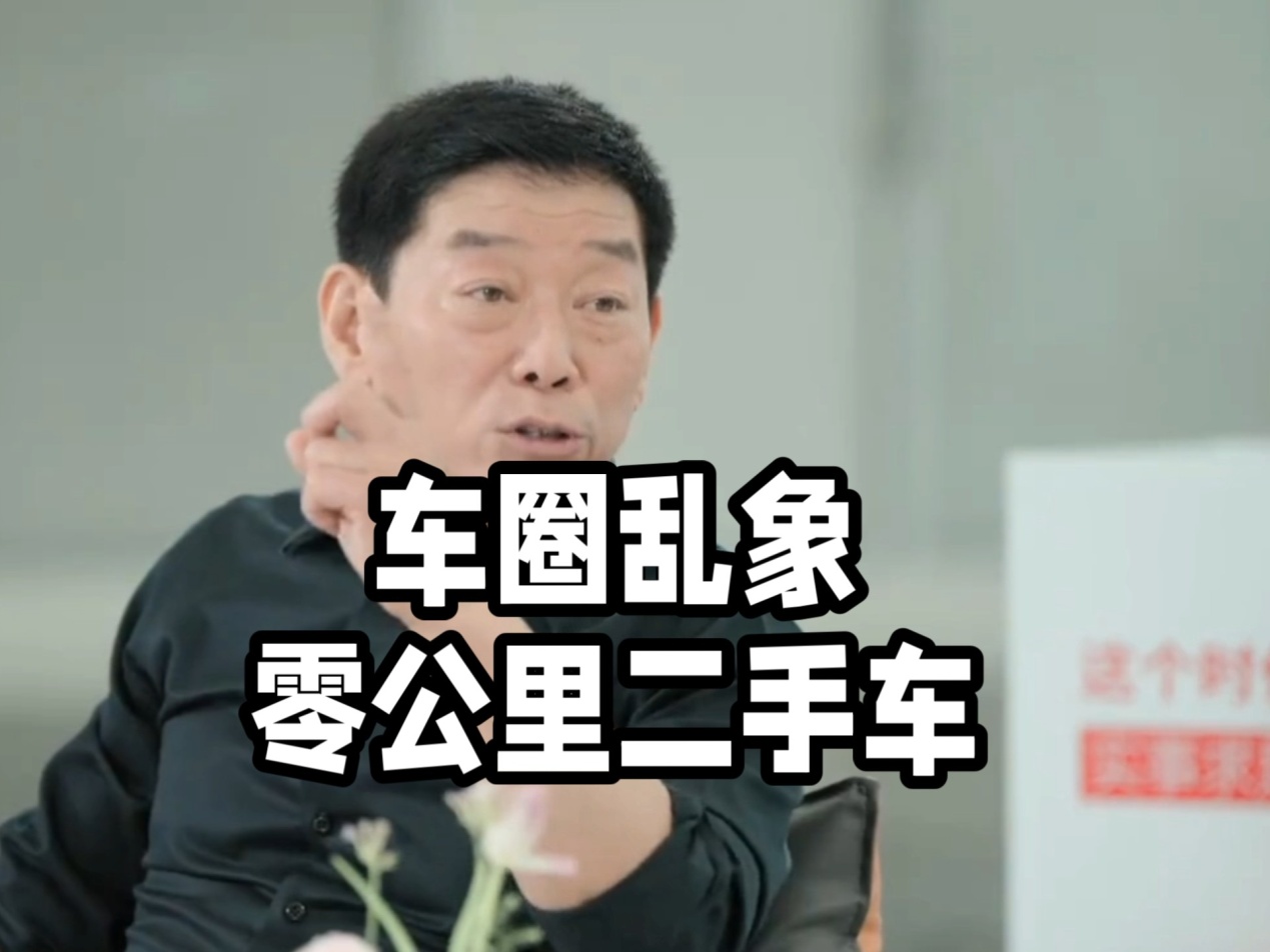 “零公里二手车”，为了车市“繁荣”，什么事都能干？
