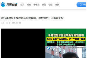 多名理想车主反映前轮异响！车主：几十万的车才买一个月就不敢开