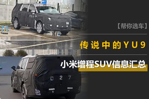 小米昆仑增程SUV信息汇总：传说中的YU9，明年发布，30万左右起售