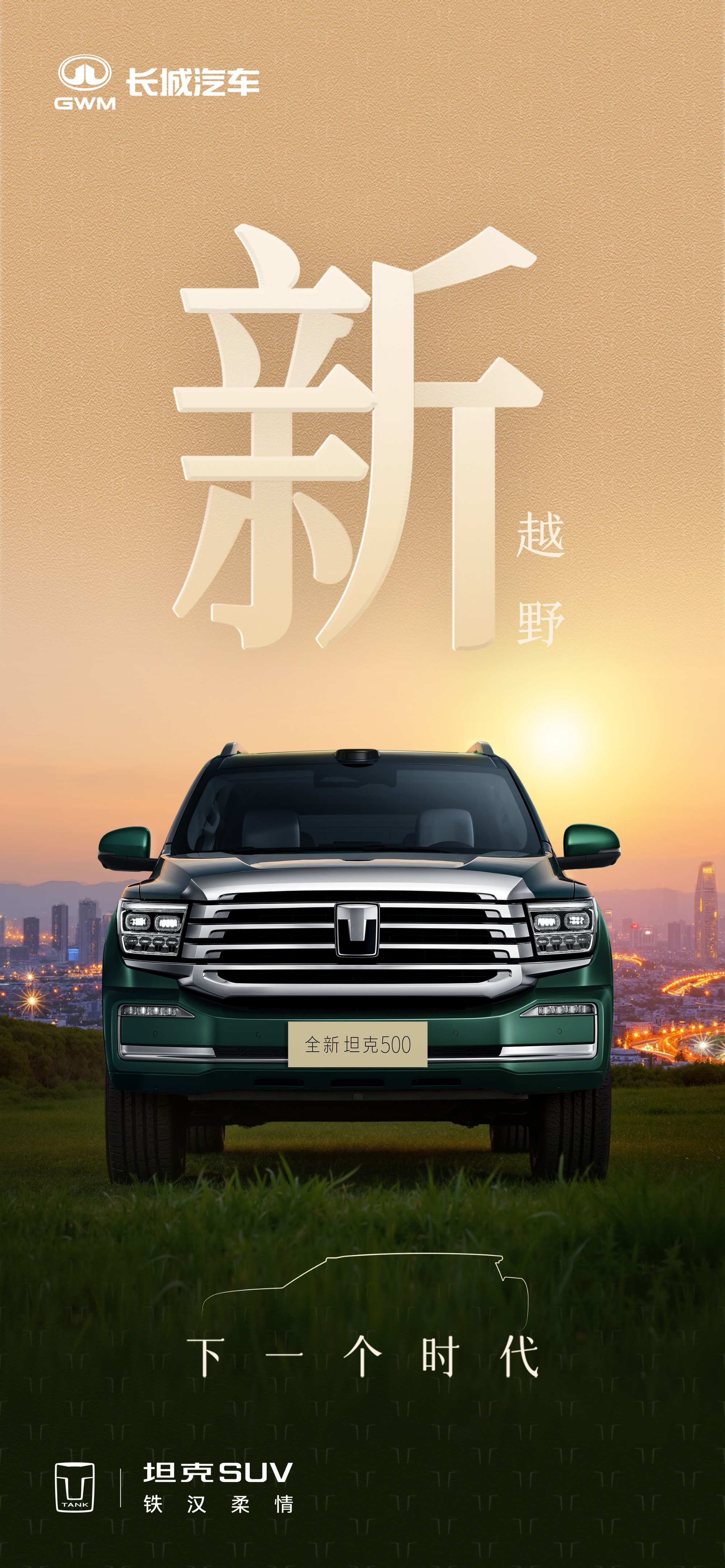 全场景智能豪华越野SUV，全新坦克500再次创领下一个时代