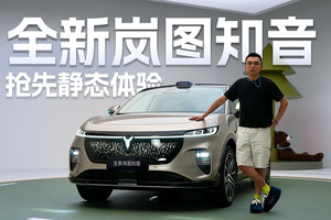 抢先静态体验全新岚图知音，华系纯电SUV的优等生，再进化！