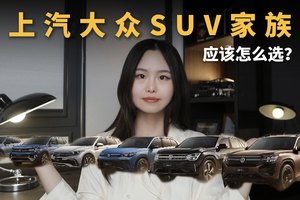 8万到30万预算，上汽大众SUV家族怎么选？