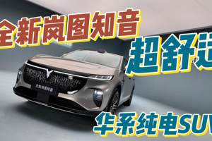 全新岚图知音，华为全家桶对它来讲只是一个“小升级”