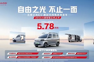 7大升级五菱之光EV进取型上市 5.78万元起售