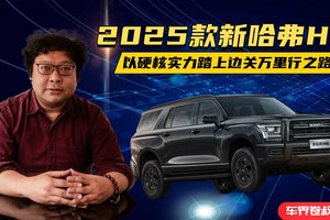 2025款新哈弗H5，以硬核实力踏上边关万里行之路
