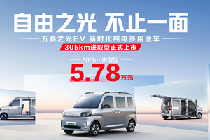 售价5.78万元，五菱之光EV305km进取型正式上市！