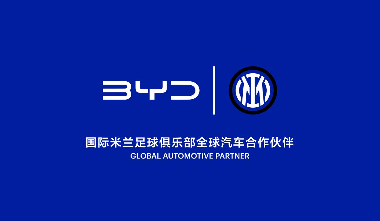 比亚迪全球化再进阶，成国际米兰足球俱乐部全球合作伙伴！