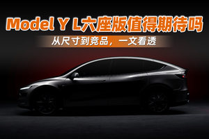 Model Y L六座版值得期待吗，从尺寸到竞品，一文看透
