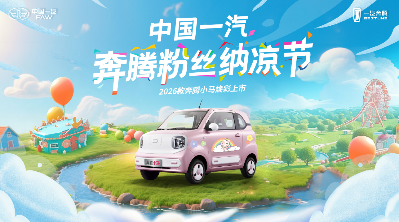 夏日包岛宠粉，吴艳妮助阵，2026款奔腾小马即将焕彩上市