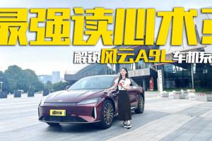 风云A9L真实用车报告，实测体验车机功能，各方面表现如何