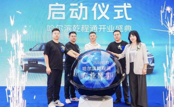 聚势银河 共启新章，哈尔滨乾程通吉利银河4S店盛大开业