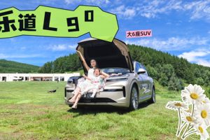 乐道L90：家用神车还是噱头营销？包包和小暖替你验真章！