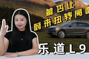 乐道L90能否让蔚来扭转局面