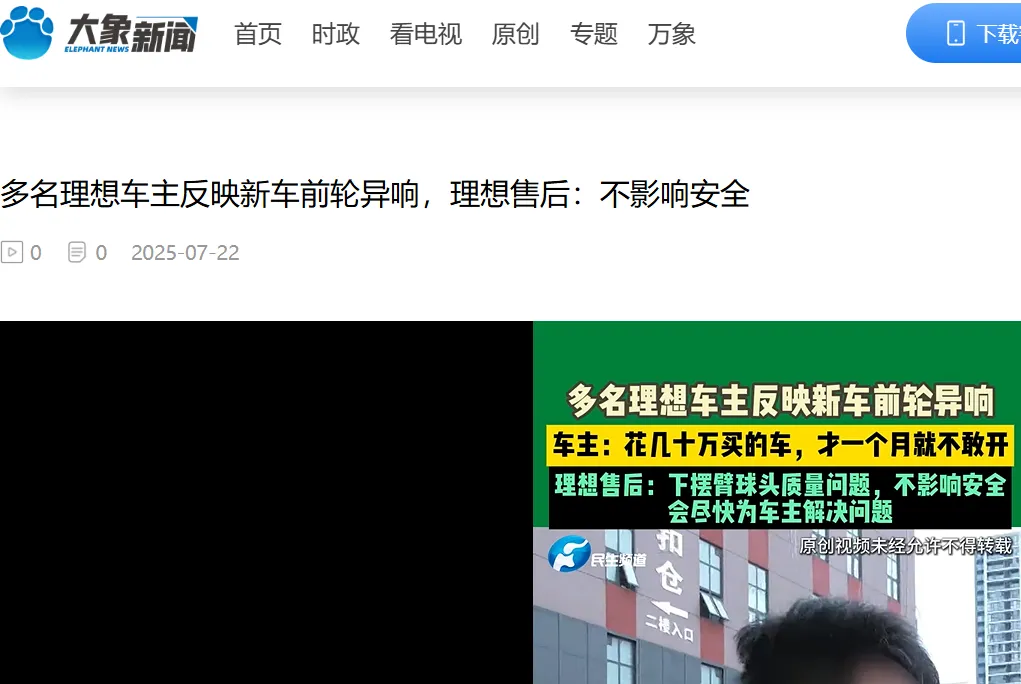 多名理想车主反映前轮异响！车主：几十万的车才买一个月就不敢开