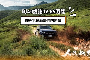 BJ40燃油12.69万起，越野平权颠覆你的想象