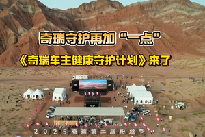 奇瑞守护再加“一点” 《奇瑞车主健康守护计划》来了