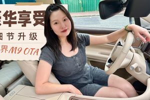 问界M9 七月OTA功能升级体验，实用吗？好用吗？