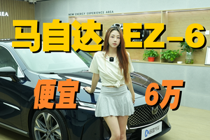 至高6万补贴，1300km续航+安全三冠王，马自达EZ-6值不值？