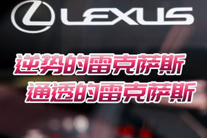 逆势的雷克萨斯，通透的雷克萨斯