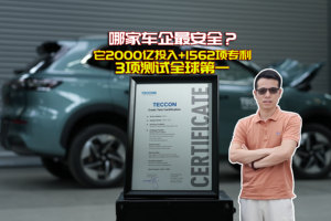 哪家车企最安全？ 它2000亿投入+1562项专利3项测试全球第一