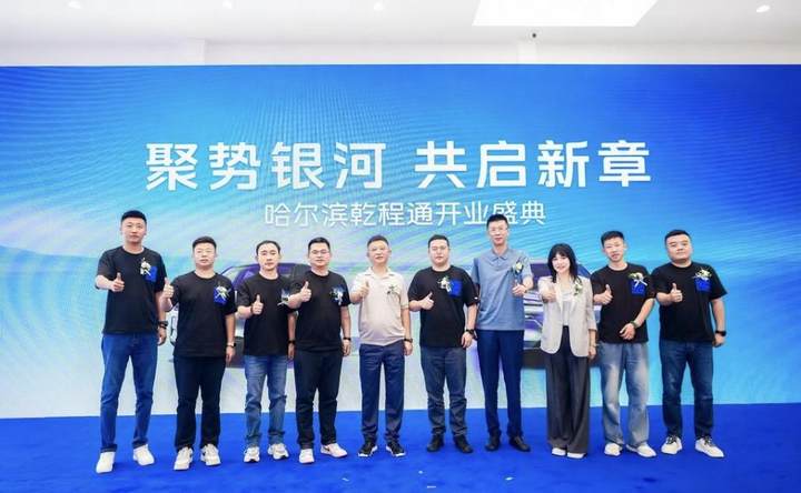 聚势银河 共启新章，哈尔滨乾程通吉利银河4S店盛大开业