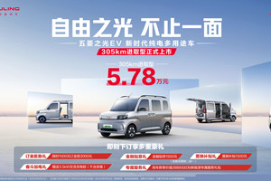 5.78万元！新时代纯电多用途车——五菱之光EV305km进取型携7大升级进阶上市！