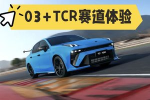 能合法上路的赛车，体验领克03+TCR