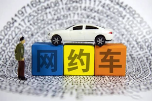 北京网约车平台并未设置燃油车禁入：源头消息有误，已做删除处理