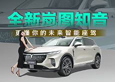全新岚图知音 更懂你的未来智能座驾