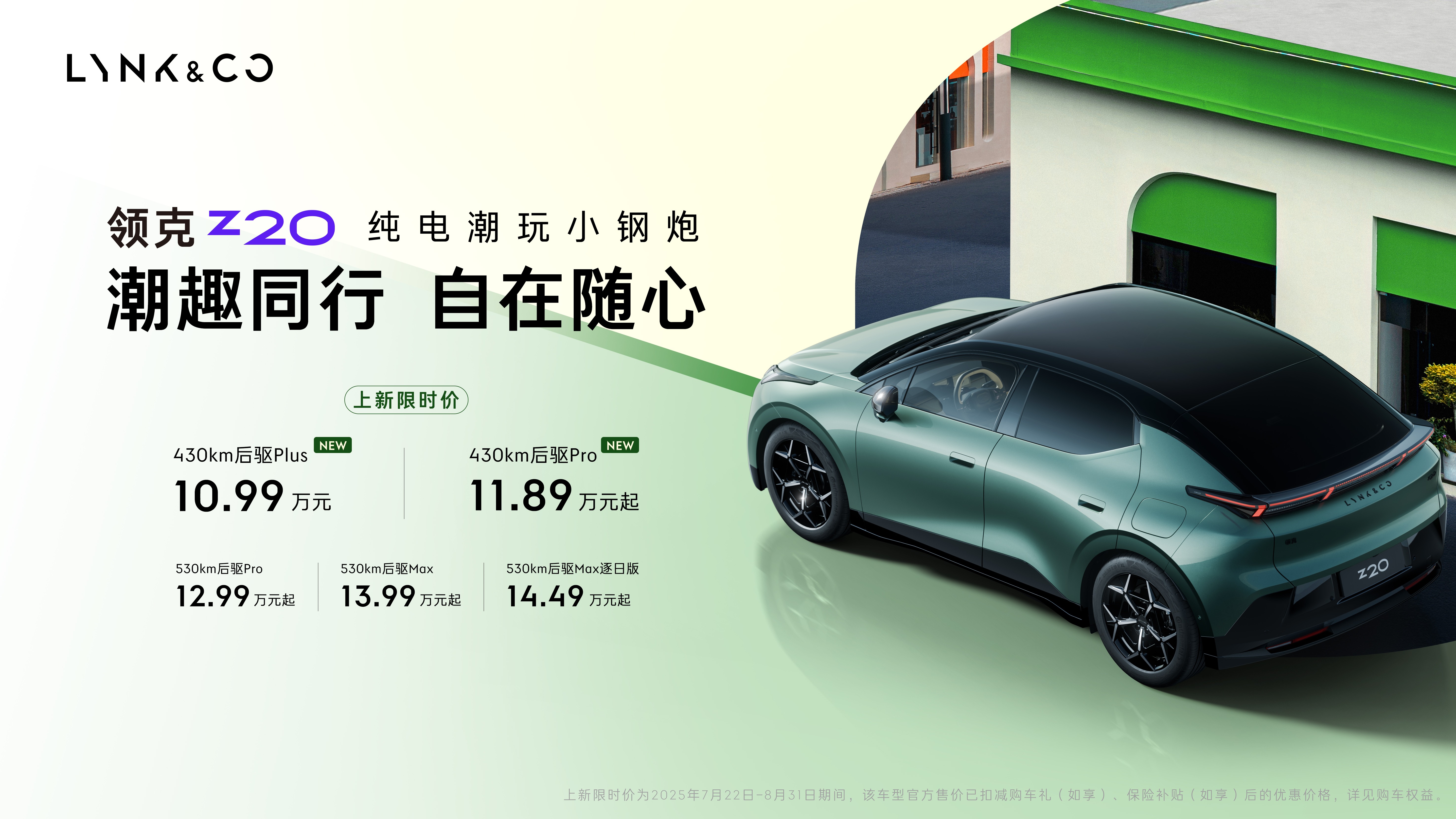 领克Z20新版型上市，限时价为10.99万元起