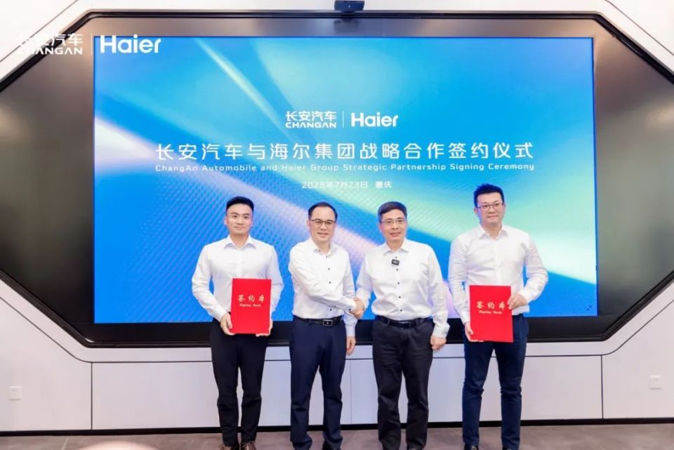 长安汽车与海尔集团战略合作签约