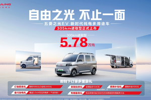 5.78万元！新时代纯电多用途车，五菱之光EV305km进取型上市