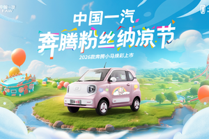 吴艳妮助阵 夏日包岛宠粉 2026款奔腾小马即将焕彩上市
