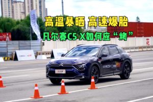 面对夏季高温暴晒 高速爆胎 凡尔赛C5 X如何应“烤”？