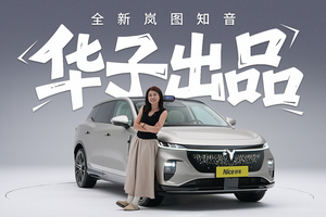 岚图+华为=爆品？那就再来一次！全新岚图知音抢先试