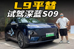 价格便宜十几万，堪称理想L9平替，深蓝S09有多值？
