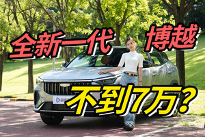 静态实拍/全新一代博越，不到7万？