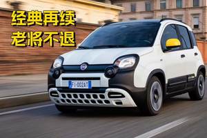 告别“熊猫”？不，是“Pandina”来了！菲亚特赋予它新生